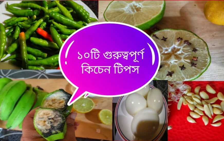 রান্নাঘরের টুকিটাকি ১০টি টিপস্‌…