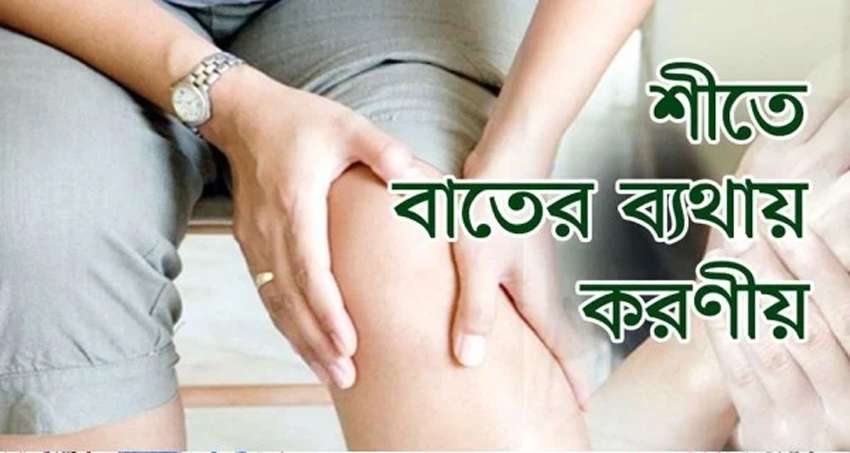 শীতে বাতের ব্যথা কেন বাড়ে? সারাতে করণীয়