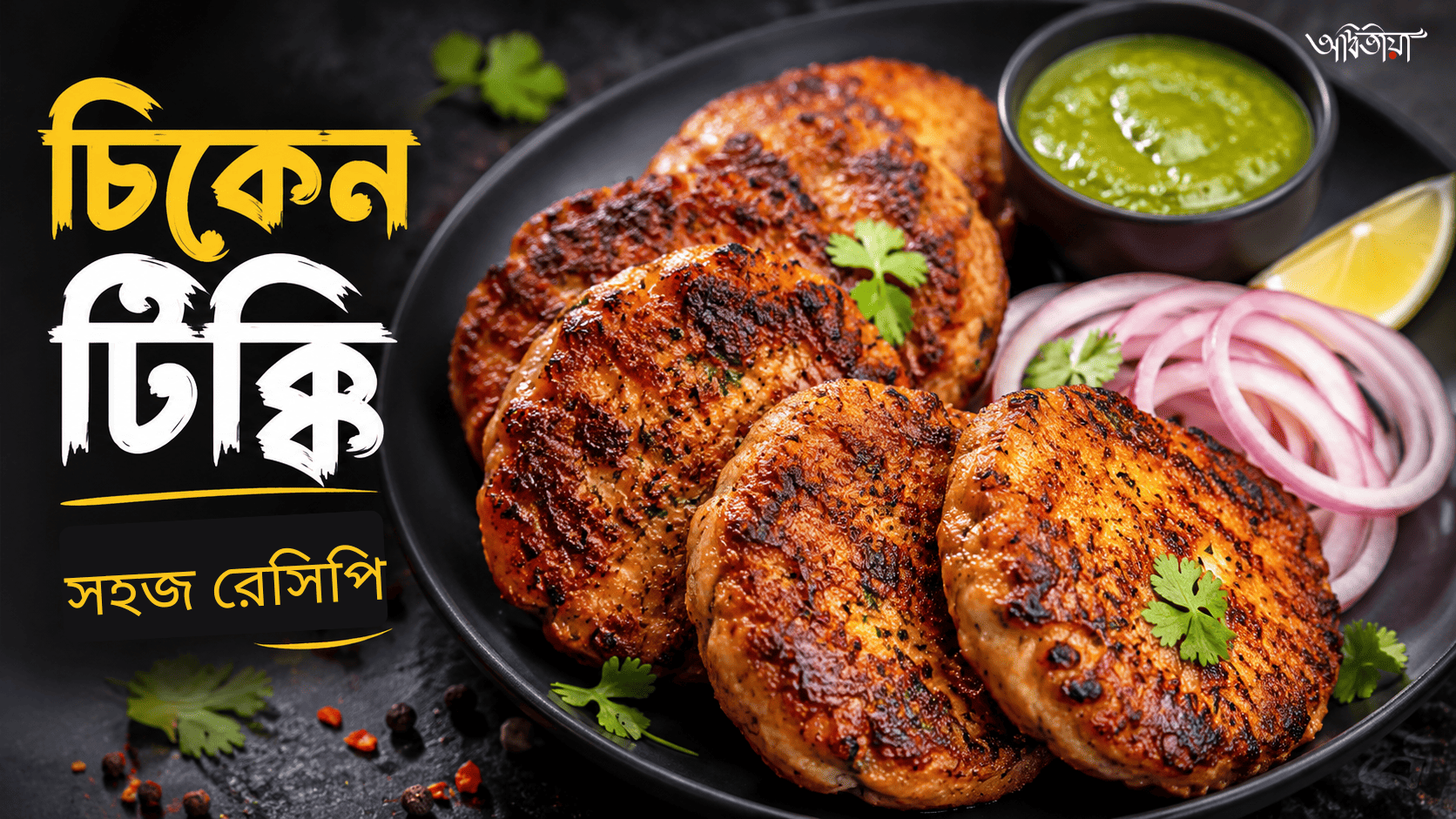 রেস্টুরেন্ট ভুলে যাবেন এই চিকেন টিক্কি খেলে!