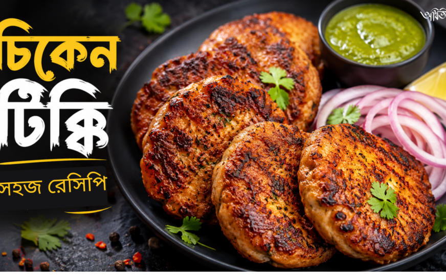 রেস্টুরেন্ট ভুলে যাবেন এই চিকেন টিক্কি খেলে!
