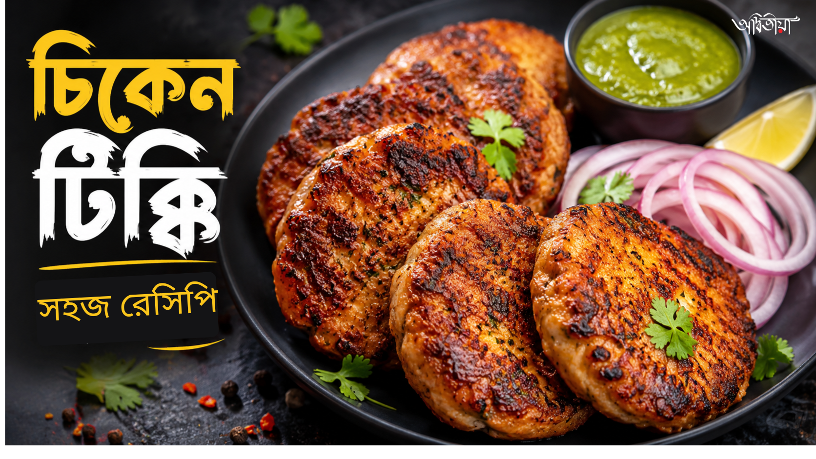 রেস্টুরেন্ট ভুলে যাবেন এই চিকেন টিক্কি খেলে!