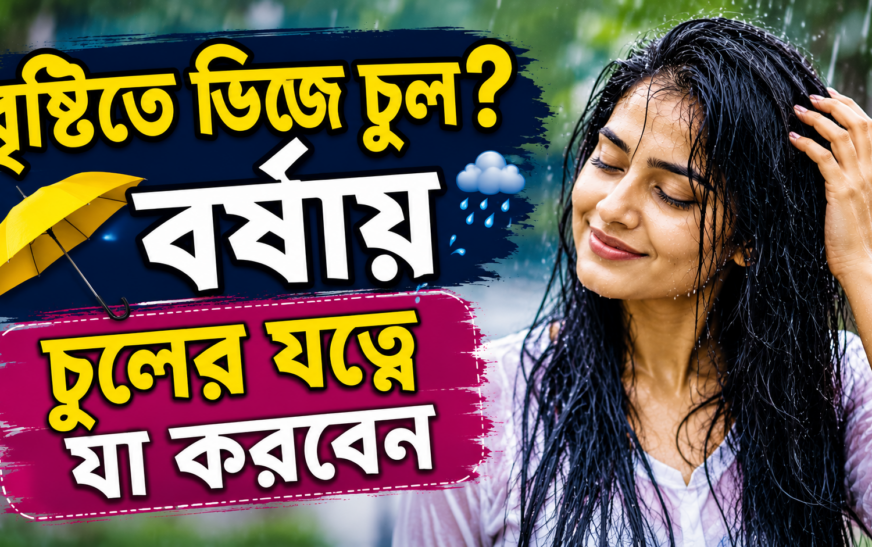 বৃষ্টিতে ভিজে চুল? বর্ষায় চুলের যত্নে যা করবেন