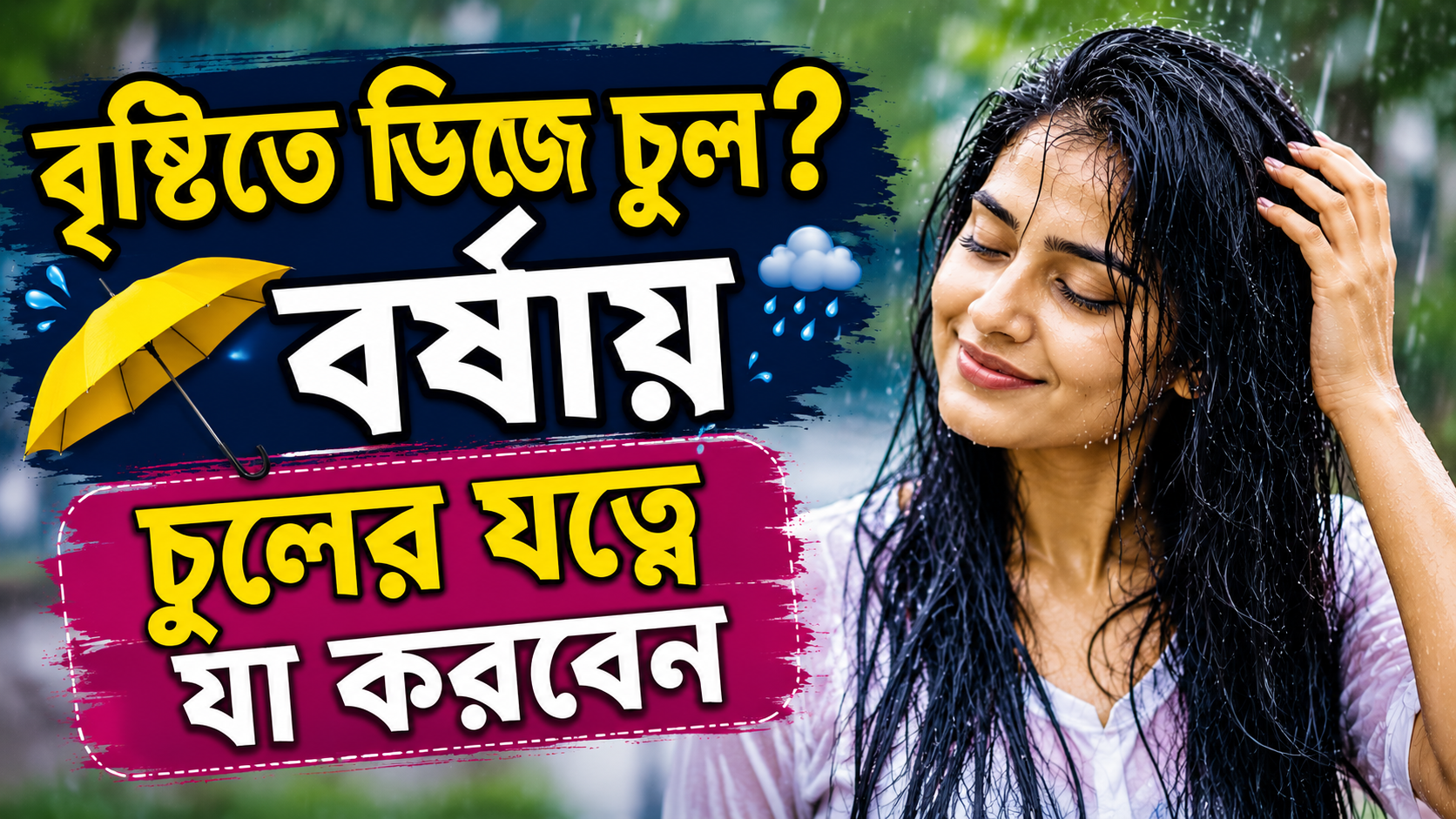 বৃষ্টিতে ভিজে চুল? বর্ষায় চুলের যত্নে যা করবেন
