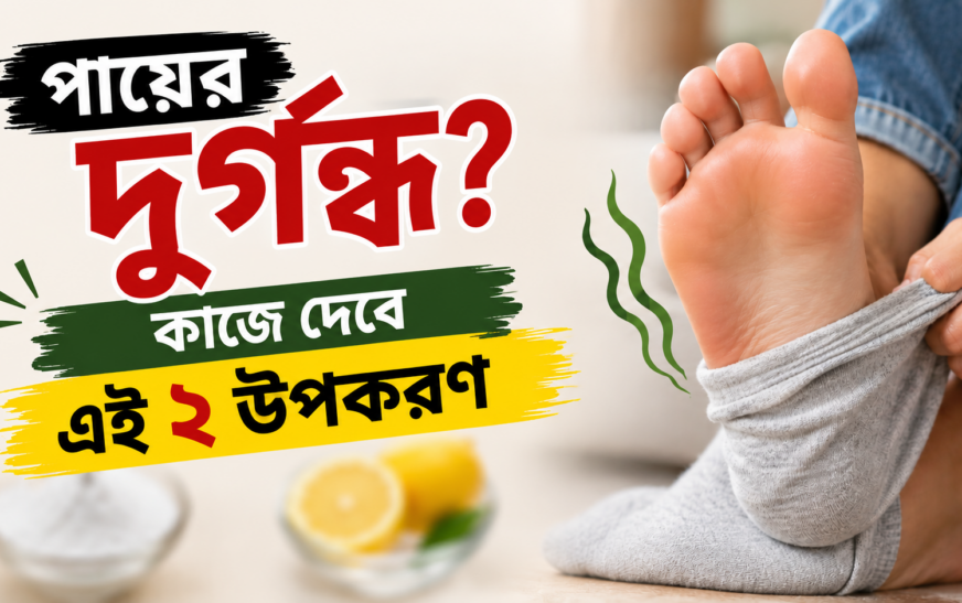 পায়ে দুর্গন্ধ? কাজে দেবে এই ২ উপকরণ