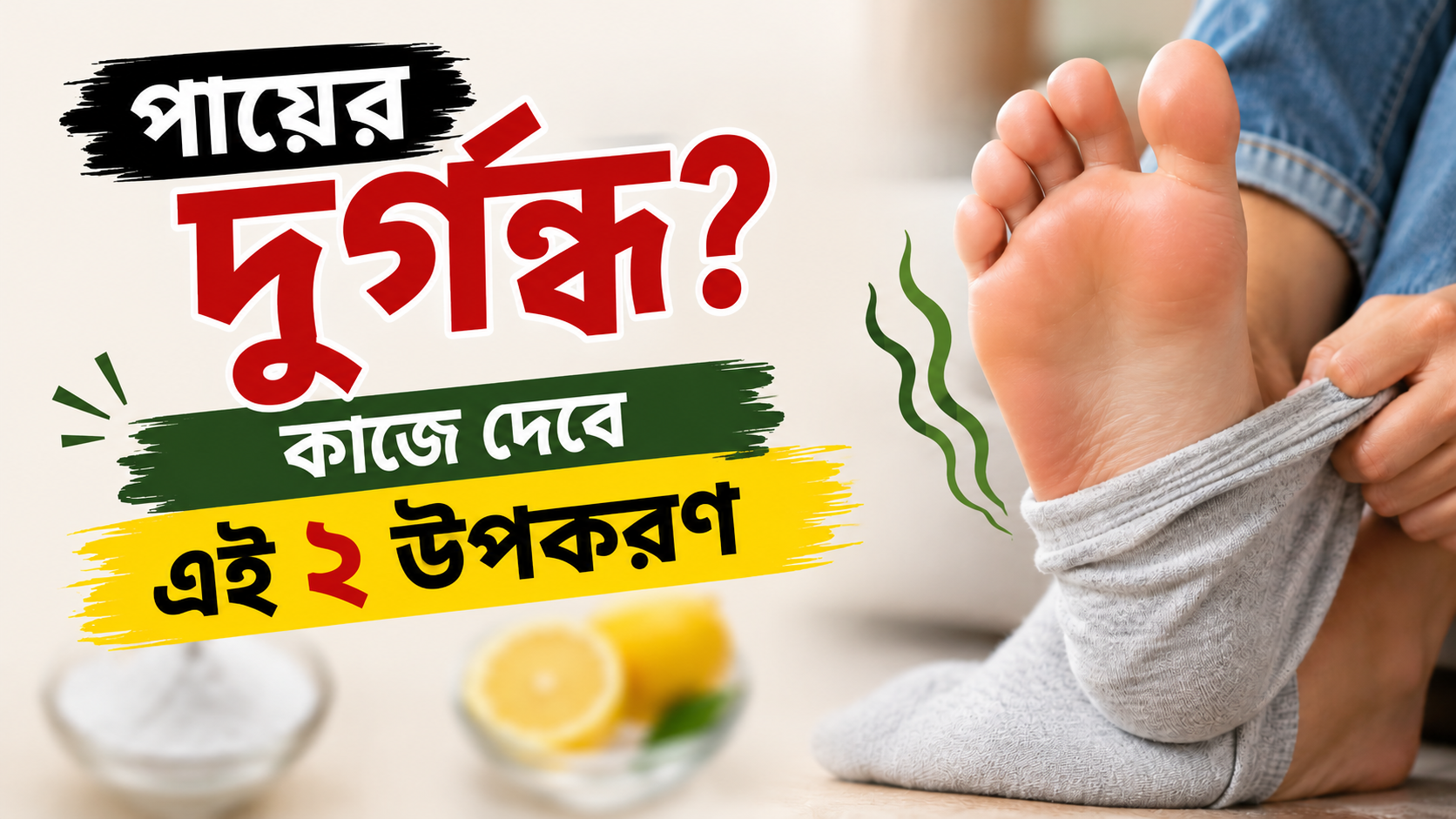 পায়ে দুর্গন্ধ? কাজে দেবে এই ২ উপকরণ