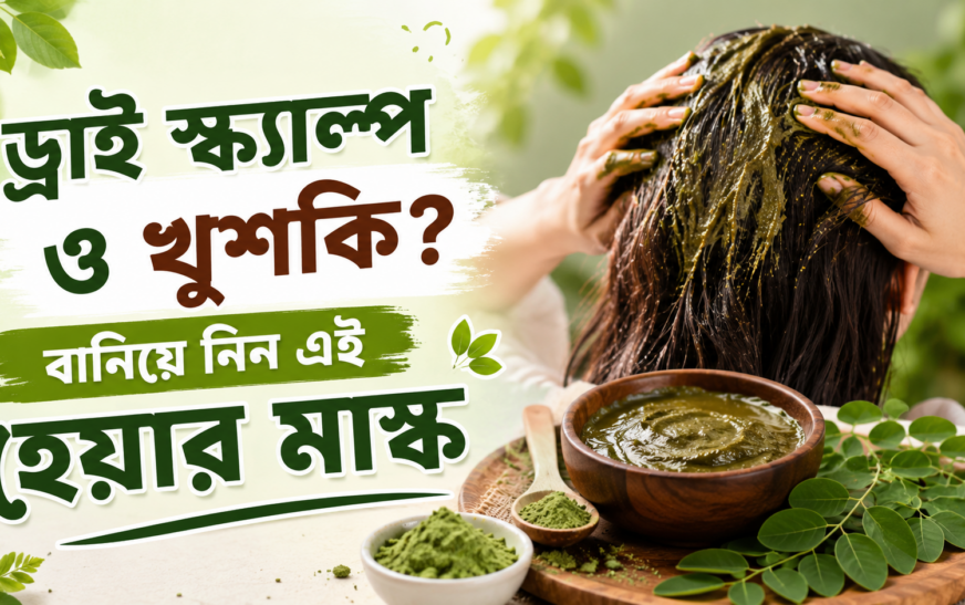 ড্রাই স্ক্যাল্প ও খুশকি? বানিয়ে নিন এই হেয়ার মাস্ক