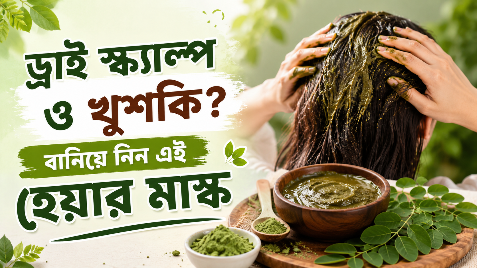 ড্রাই স্ক্যাল্প ও খুশকি? বানিয়ে নিন এই হেয়ার মাস্ক