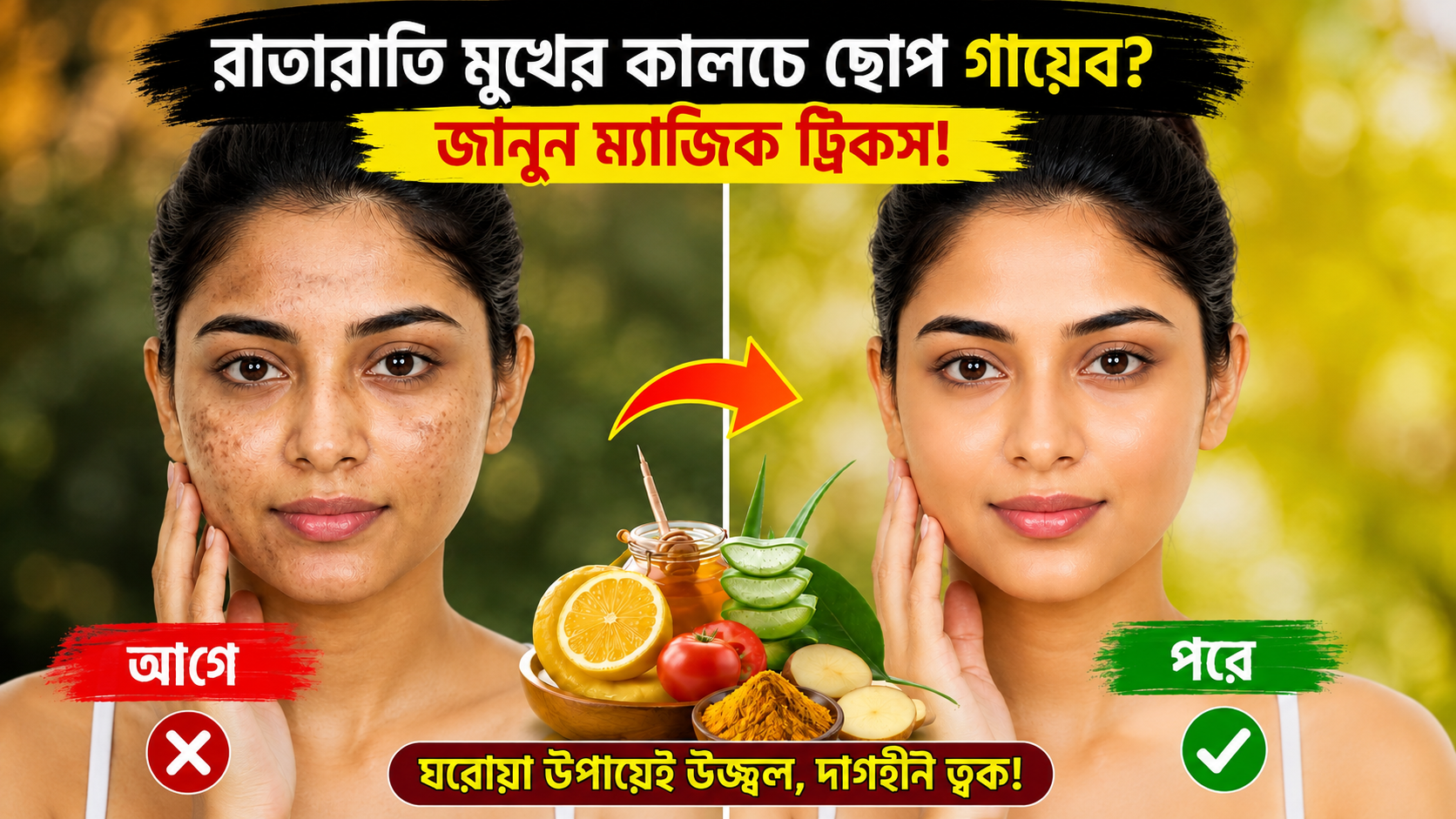 রাতারাতি মুখের কালচে ছোপ গায়েব? জানুন ম্যাজিক ট্রিকস!