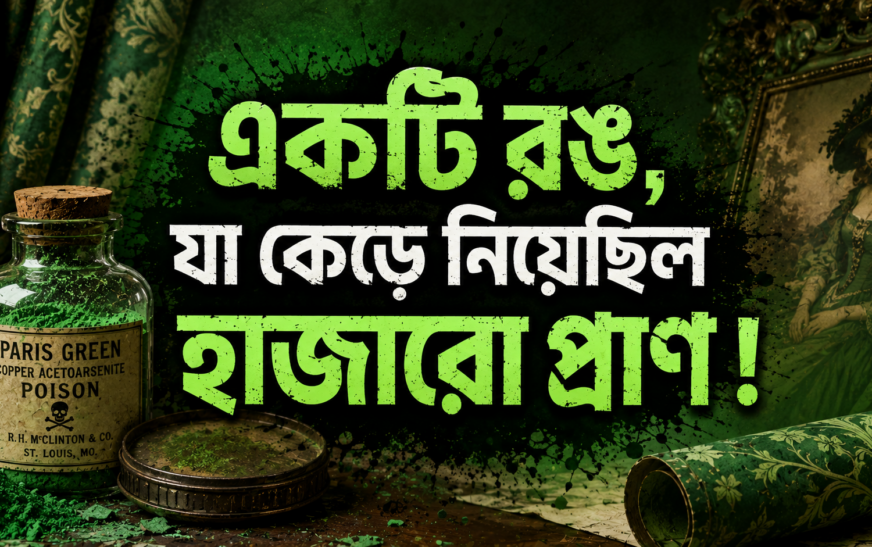 একটি রং, যা কেড়ে নিয়েছিল হাজারো প্রাণ!