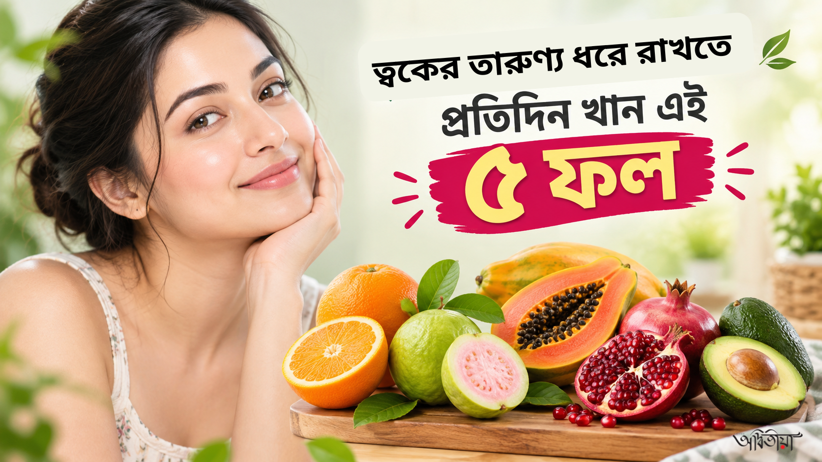 ত্বকের তারুণ্য ধরে রাখতে প্রতিদিন খান এই ৫ ফল!